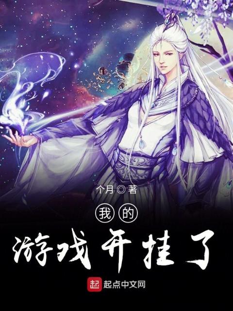 我的游戏开挂了