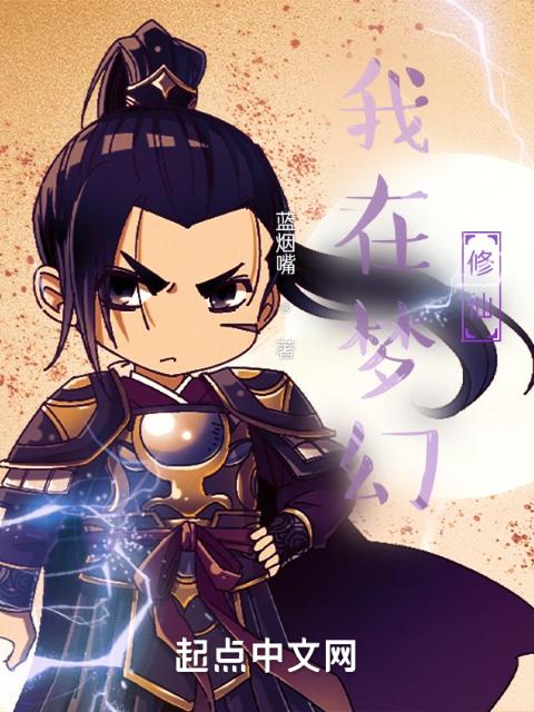 我在梦幻修仙