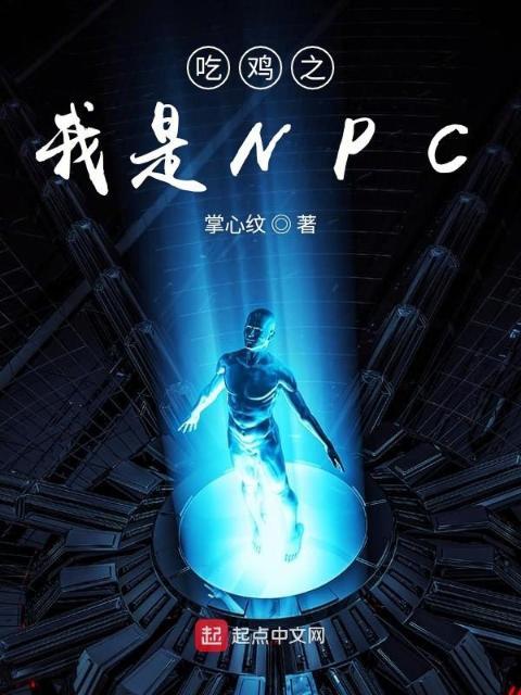 吃鸡之我是NPC