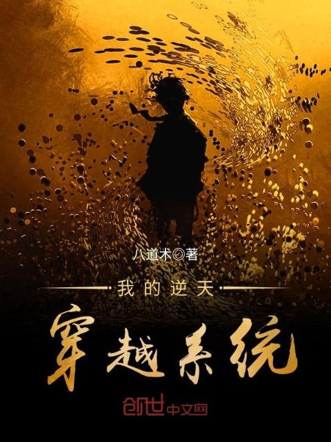 我的逆天穿越系统