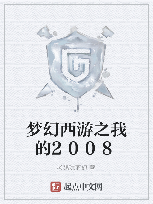 梦幻西游之我的2008