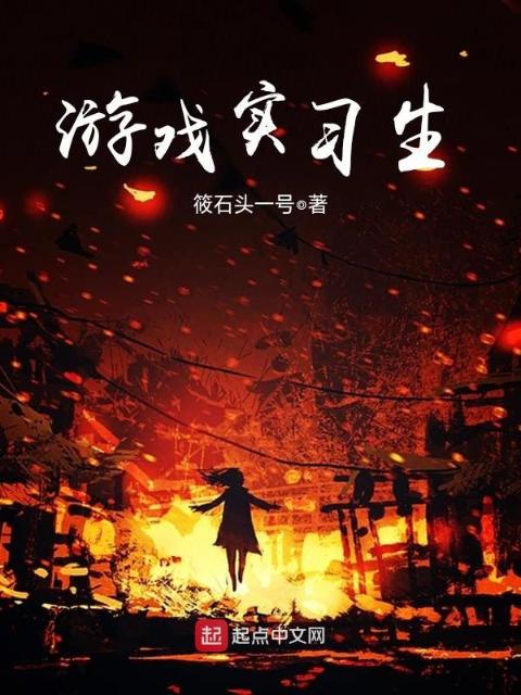游戏实习生