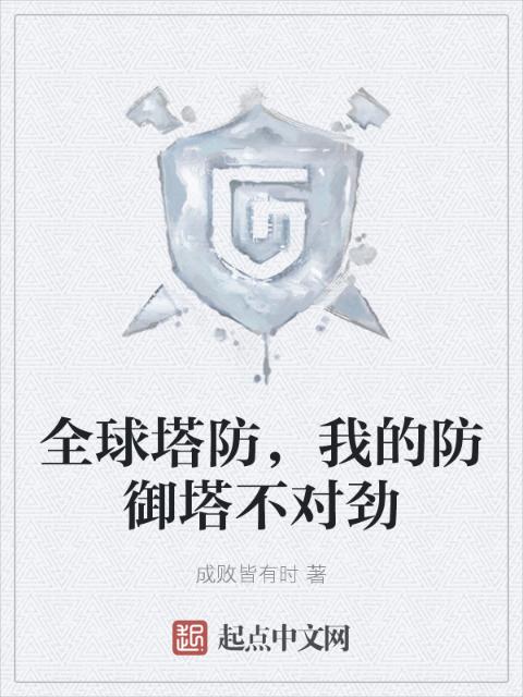 全球塔防，我的防御塔不对劲