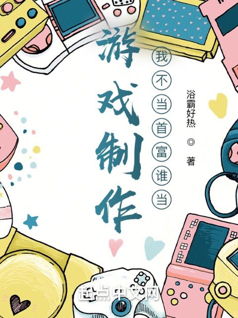 游戏制作：我不当首富谁当