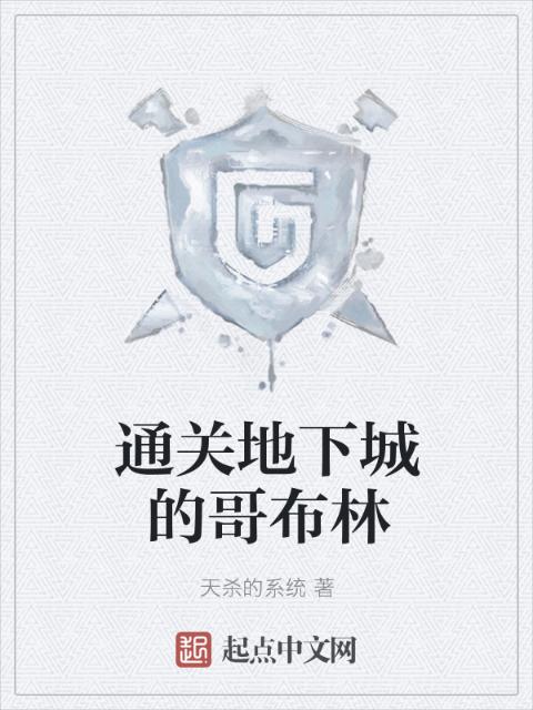 通关地下城的哥布林