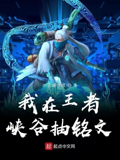 我在王者峡谷抽铭文