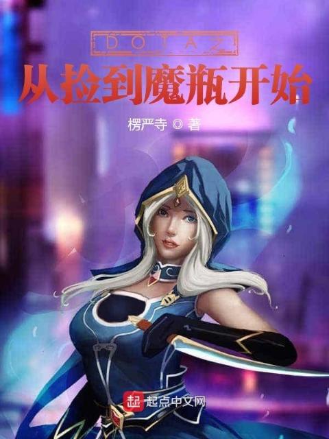 DOTA之从捡到魔瓶开始