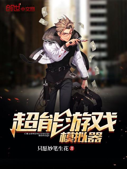 超能游戏模拟器