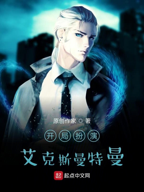 开局扮演艾克斯曼特曼