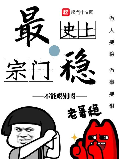 史上最稳宗门