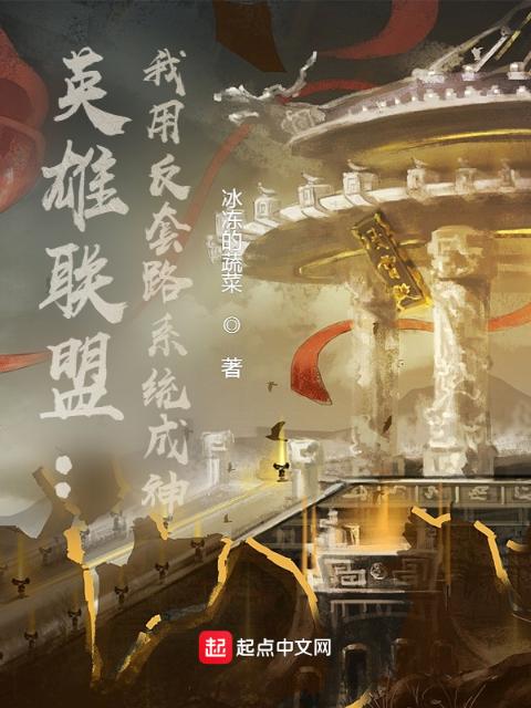 英雄联盟：我用反套路系统成神