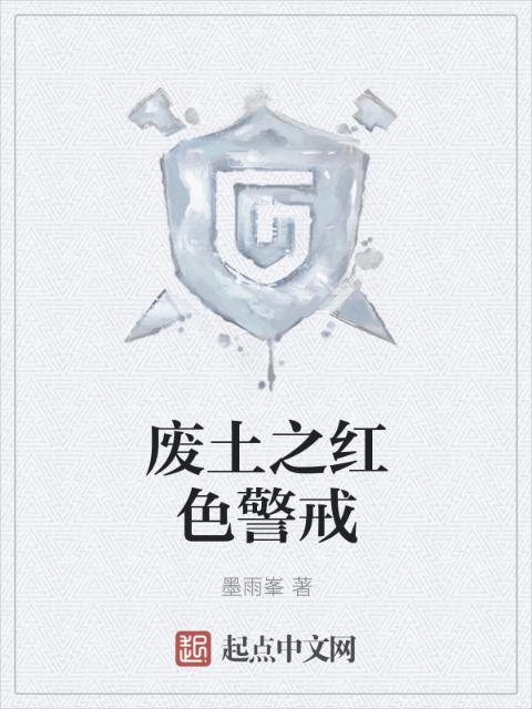 废土之红色警戒