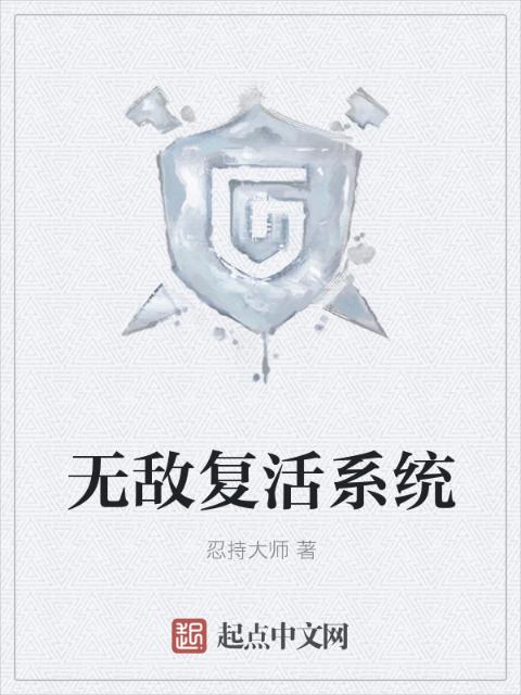 无敌复活系统