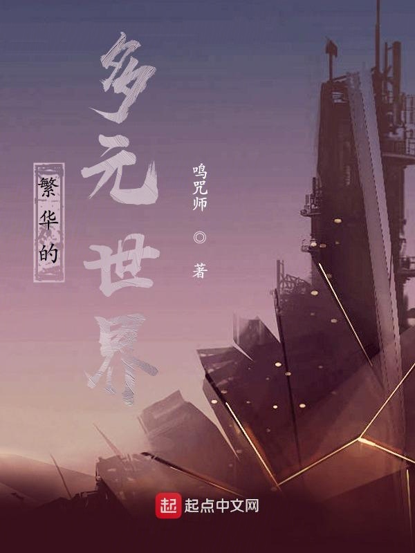 繁华的多元世界