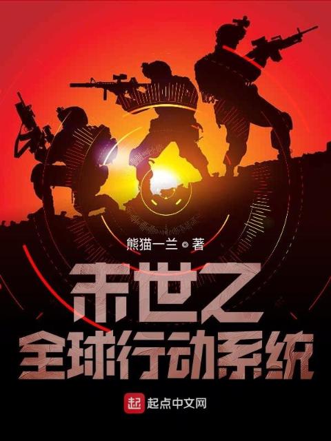 末世之全球行动系统