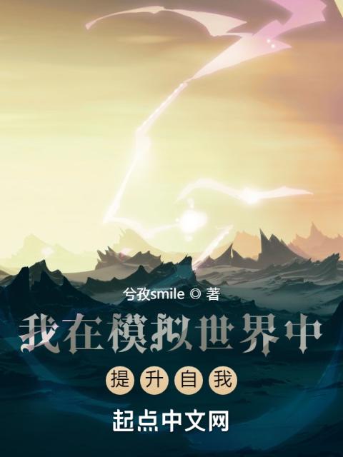 我在模拟世界中提升自我