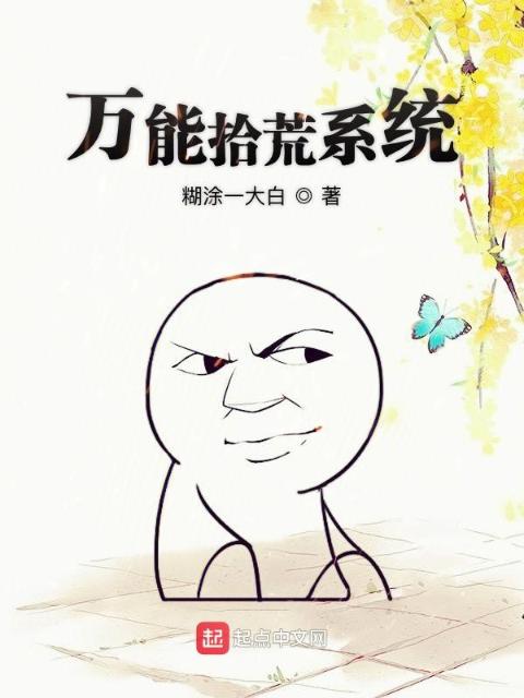 万能拾荒系统