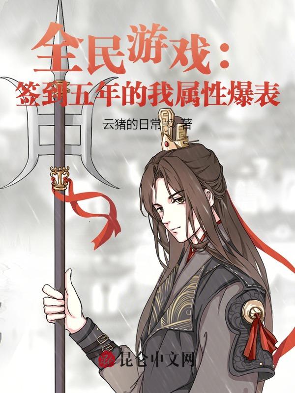 全民游戏：签到五年的我属性爆表