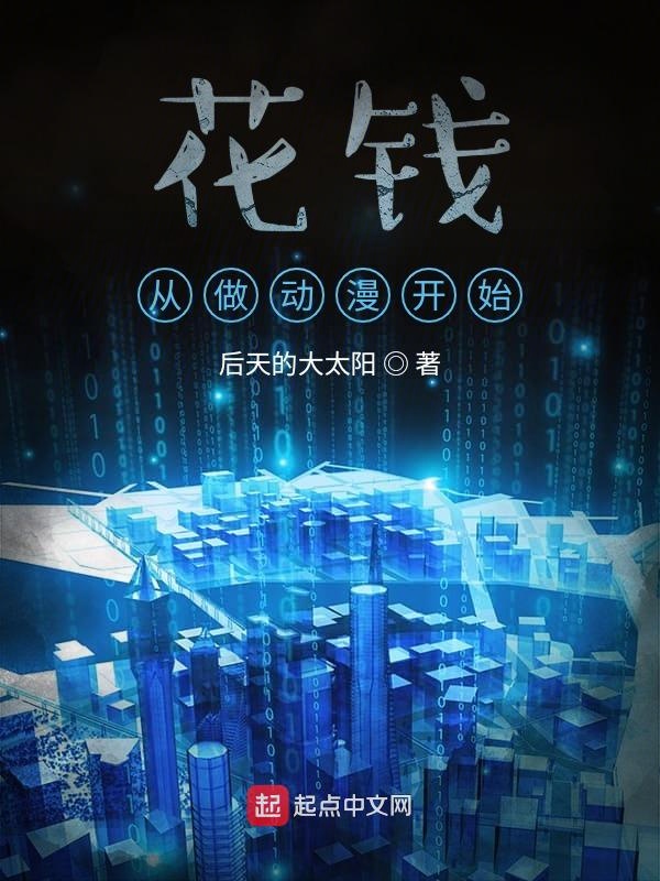败家从做动漫开始
