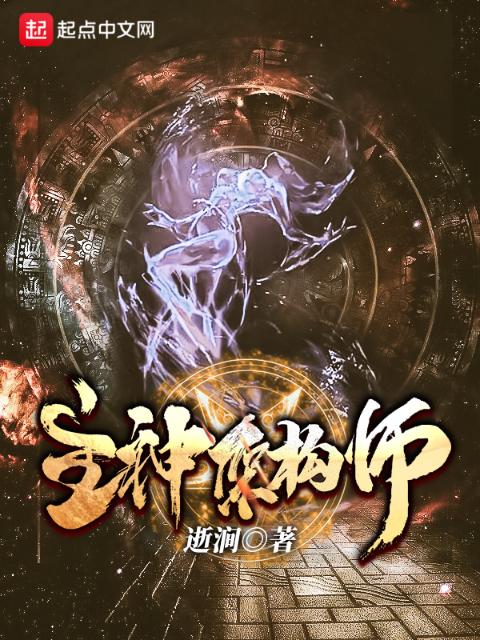 主神架构师