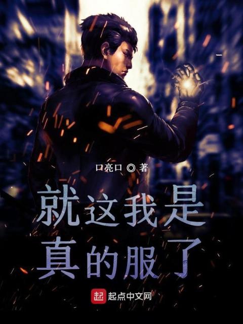 就这我是真的服了