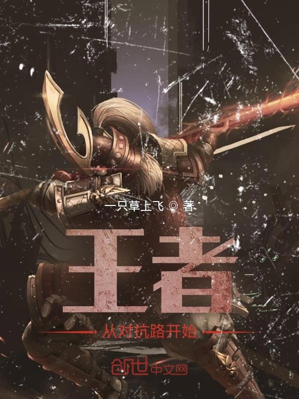 王者：从对抗路开始