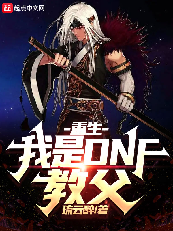 重生：我是DNF教父