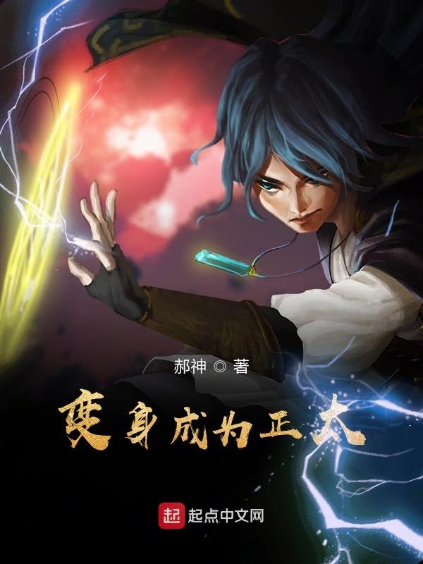 变身成为正太