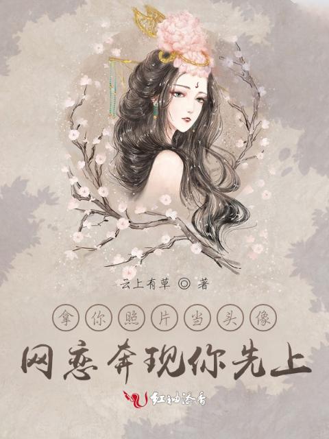 拿你照片当头像，网恋奔现你先上