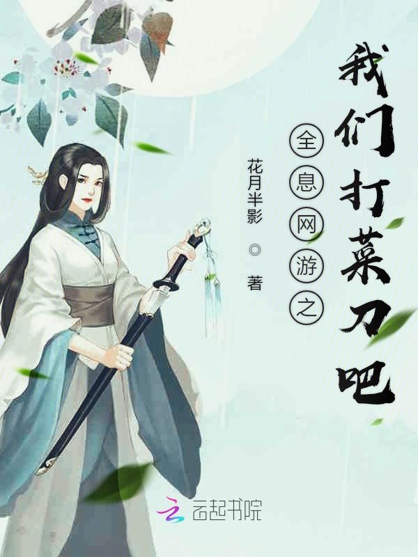 全息网游之榴莲视频在线观看成人官网入口打菜刀吧