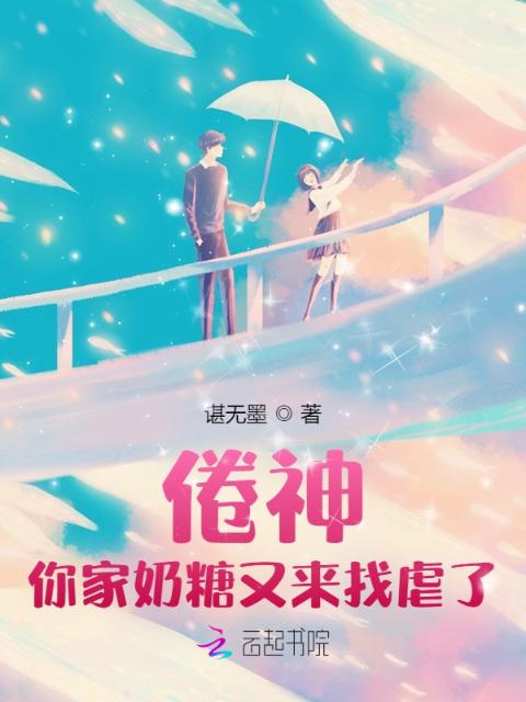 倦神，你家奶糖又来找虐了