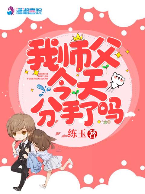 我师父今天分手了吗