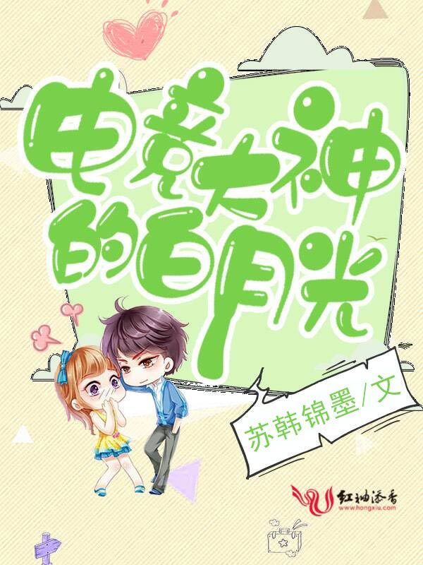 电竞大神的白月光