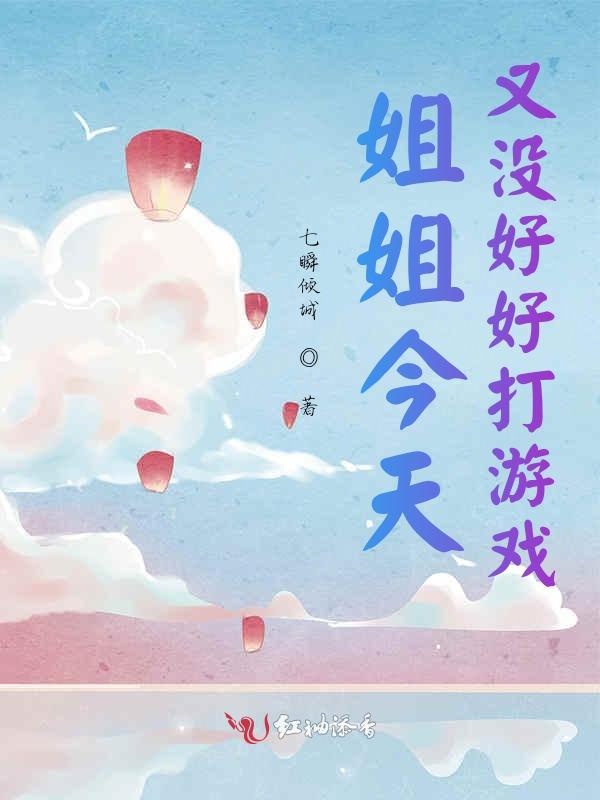姐姐今天又没好好打游戏