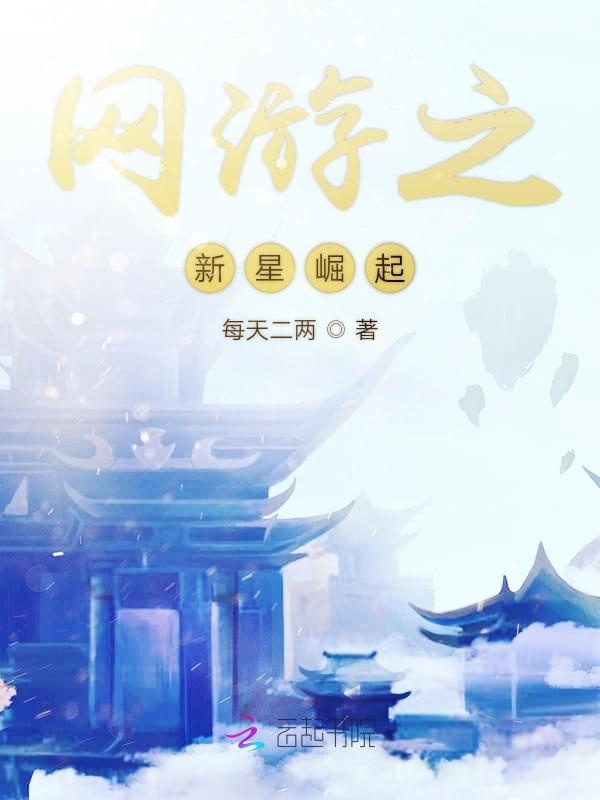 网游之新星崛起