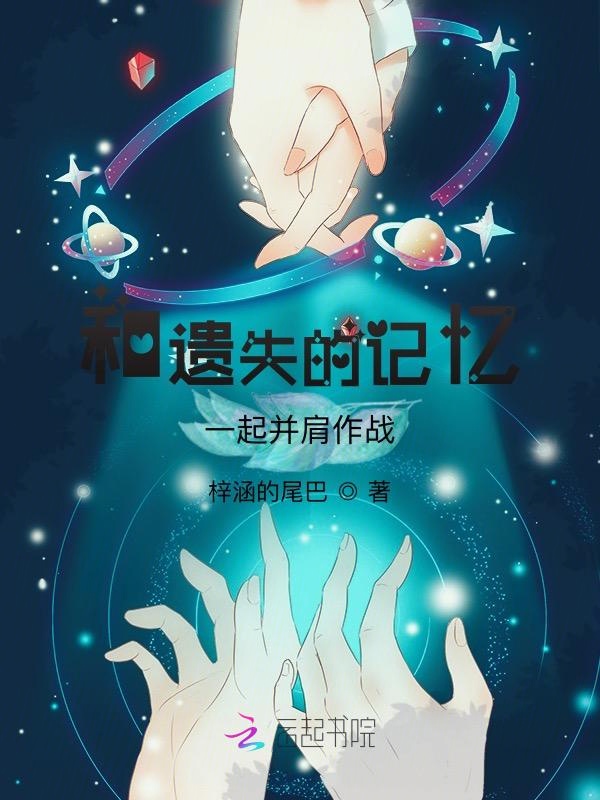 和遗失的记忆一起并肩作战