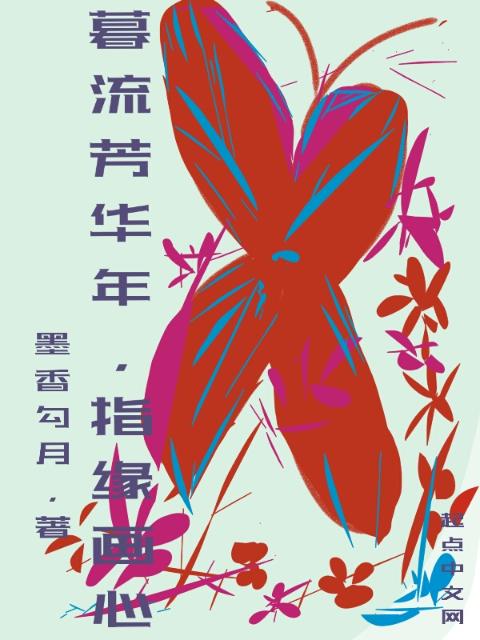 暮流芳华年指缘画心