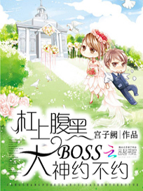 杠上腹黑大boss：大神约不约
