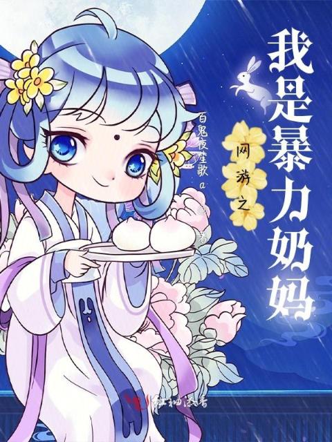 暴力奶妈虐渣之旅