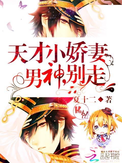 天才小娇妻：男神，别走
