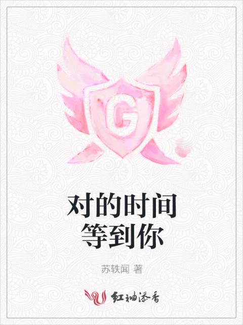 对的时间等到你