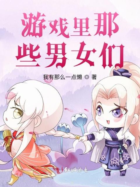 游戏里那些男女们