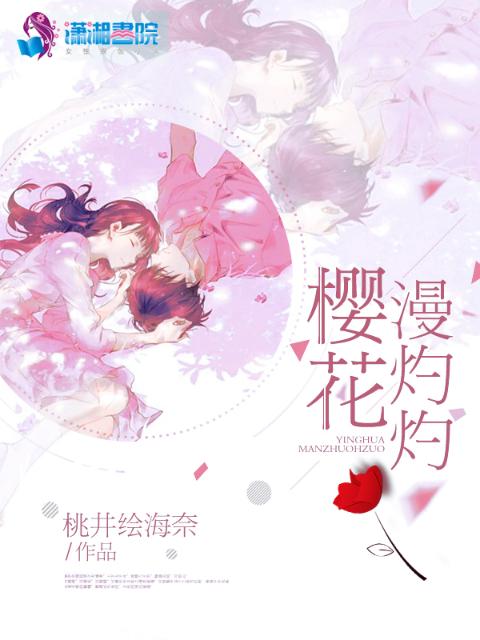 樱花漫灼灼
