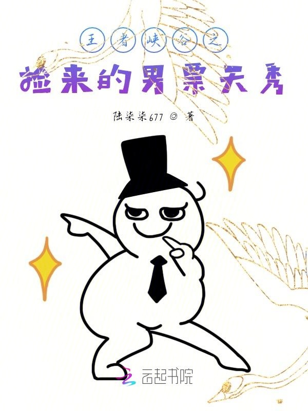 王者峡谷之捡来的男票天秀