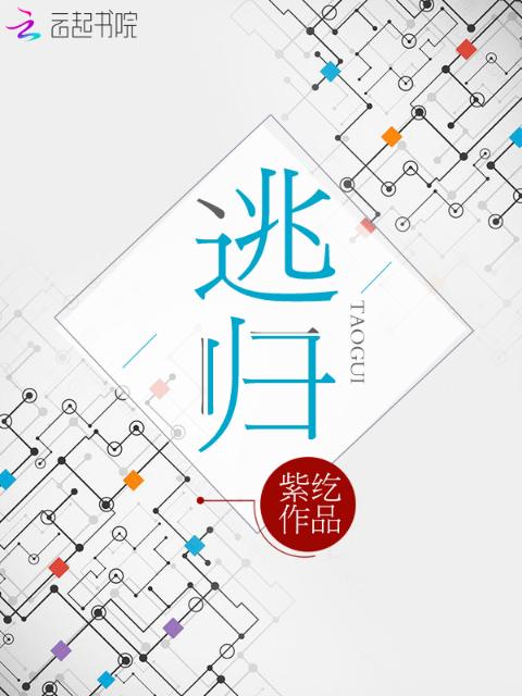逃归