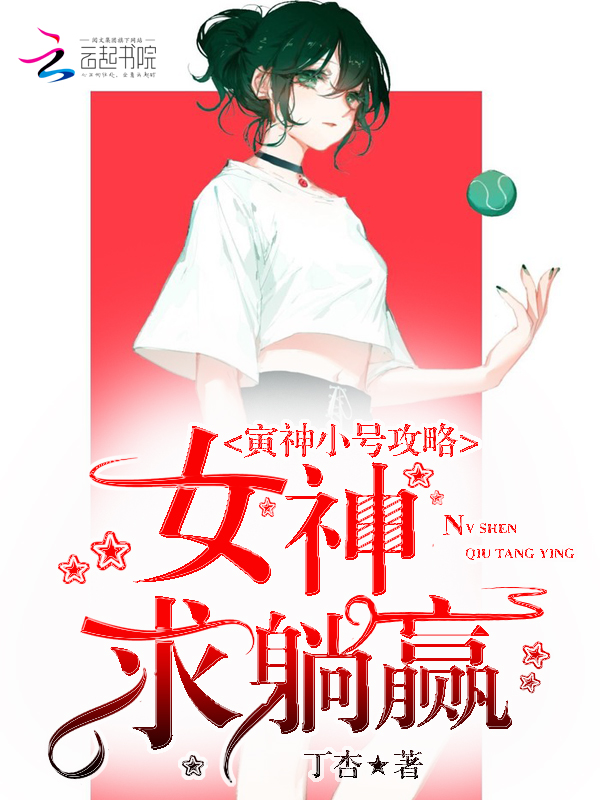 寅神小号攻略：女神，求躺赢