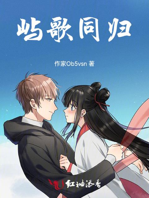 屿歌同归