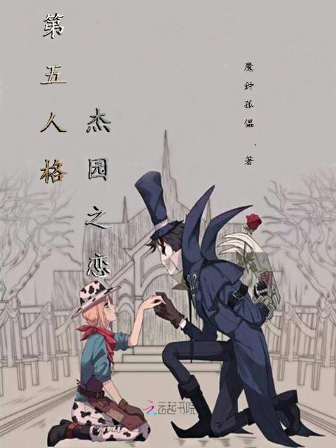 第五人格杰园之恋