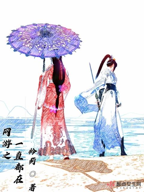 网游之一直都在