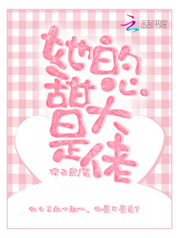 她的甜心是大佬